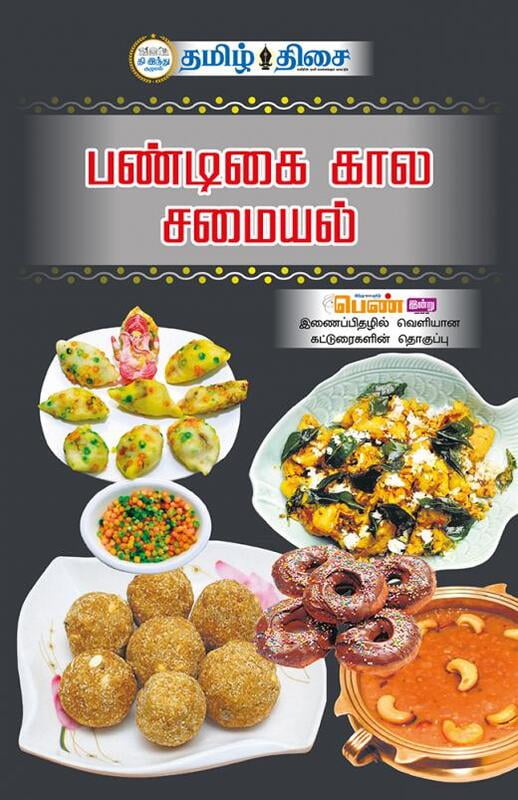 பண்டிகை கால சமையல் | PANDIKAI KALA SAMAIYAL