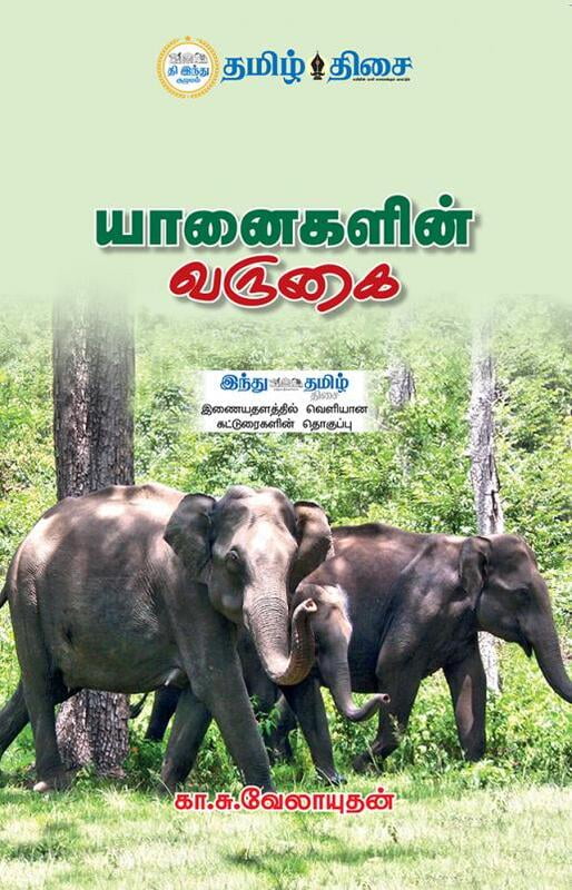 யானைகளின் வருகை | YANAIGALIN VARUGAI