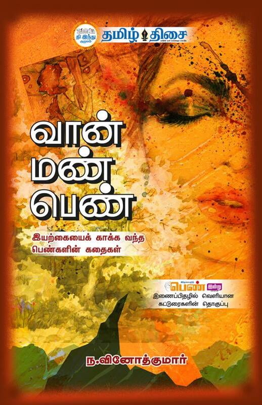 வான் மண் பெண் | VAAN MANN PENN