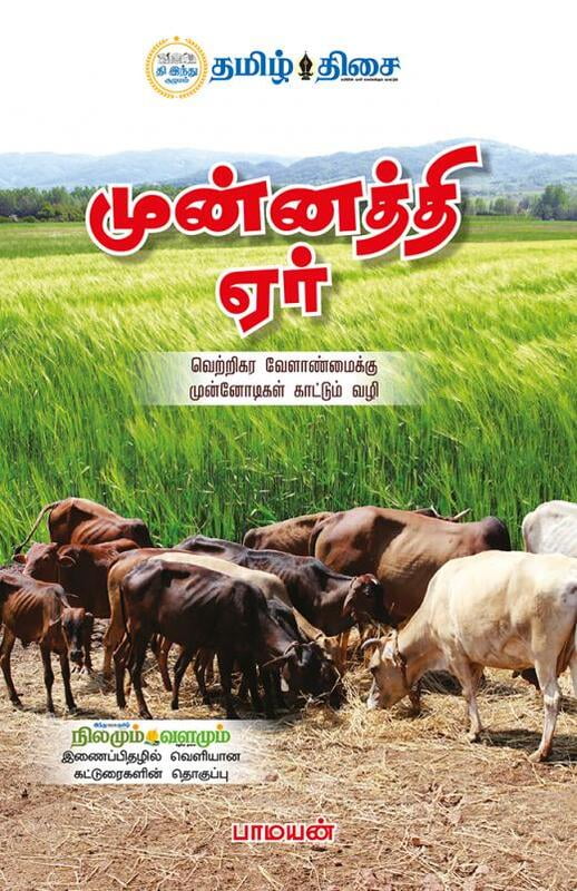 முன்னத்தி ஏர் | MUNNATHI AER