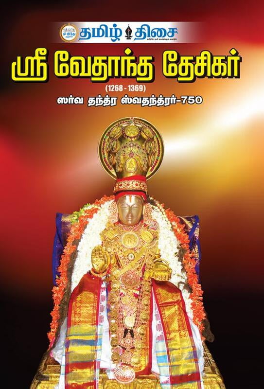 ஸ்ரீ வேதாந்த தேசிகர் | SRI VEDANTA DESIKAR