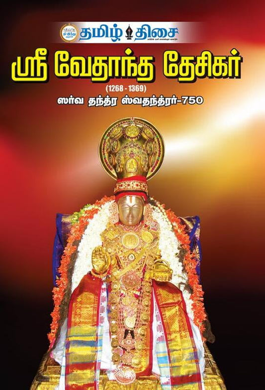 ஸ்ரீ வேதாந்த தேசிகர் | SRI VEDANTA DESIKAR