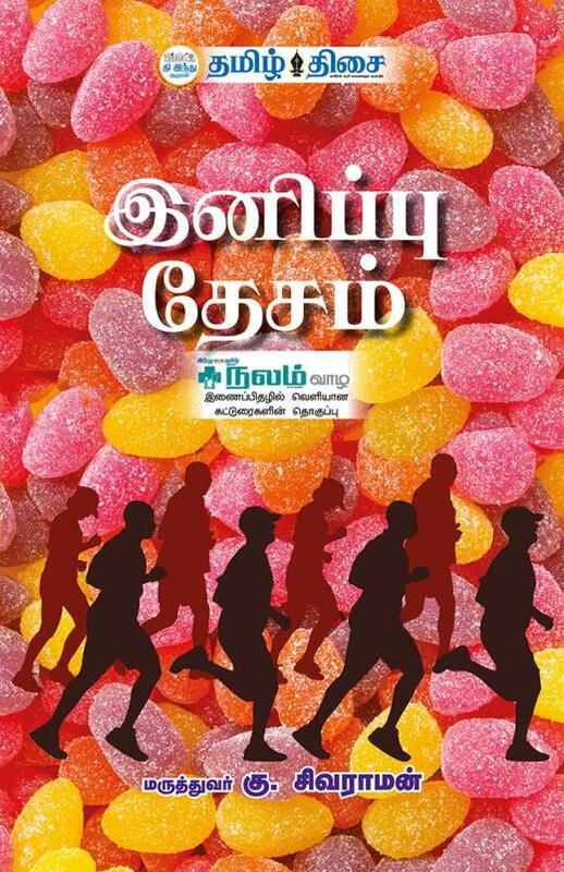 இனிப்பு தேசம் | INIPPU DESAM