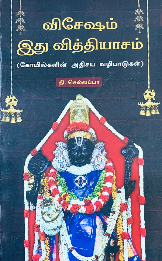 விசேஷம் இது வித்தியாசம் । VISHESAM IDHU VITTHIYASAM