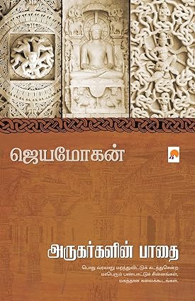 KZK0958-அருகர்களின் பாதை