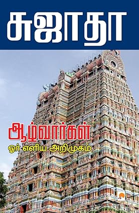 KZK0601-ஆழ்வார்கள் ஒரு எலியா