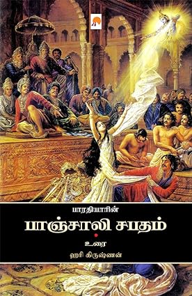 KZK0885-பாஞ்சாலி சபாதம்