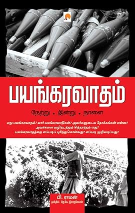 KZK0705 பயங்கரவதம்: நேற்று - இந்து - நாளை