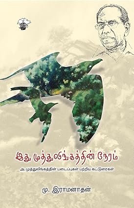 இது முத்துலிங்கத்தின் நேரம்