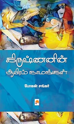 கிருஷ்ணனின் ஆயிரம் நாமங்கள் | Krishnanin Aayiram Naamangal