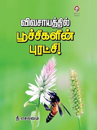 விவசாயத்தில் பூச்சிகளின் புரட்சி । VIVASAYATTHIL POOCHIGALIN PURATCHI