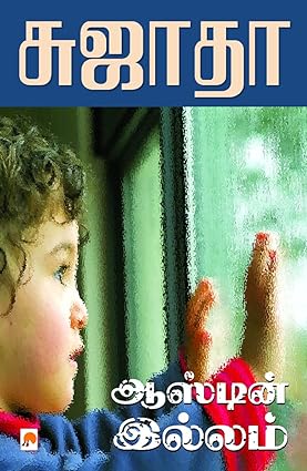 ஆஸ்டின் இல்லம் | Austin Illam