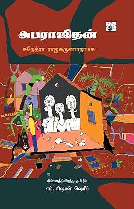 அபராஜிதன் | APARAJITHAN