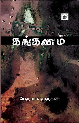 கங்கணம் | KANGANAM