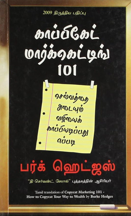 காப்பிகேட் மார்க்கெட்டிங் 101 । COPYCAT MARKETING 101 (TAMIL)