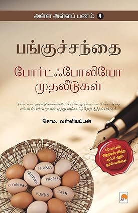 அள்ள அள்ள பணம்-4 | Alla Alla Panam -4