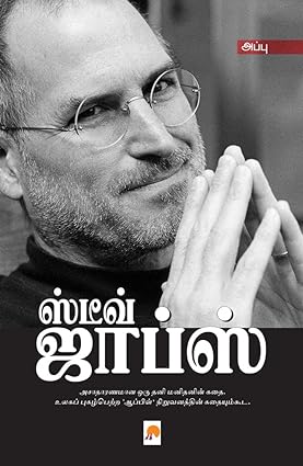 ஸ்டீவ் ஜாப்ஸ் | Steve Jobs