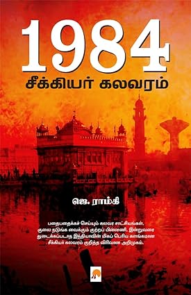 1984 சீக்கியர் கலவரம் | SEEKIYAR KALAVARAM