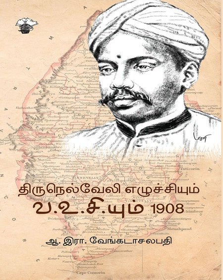 திருநெல்வேலி எழுச்சியும் வ.உ.சி.யும் 1908 | THIRUNELVELI EZHUCHIYUM V.O.C.YUM 1908