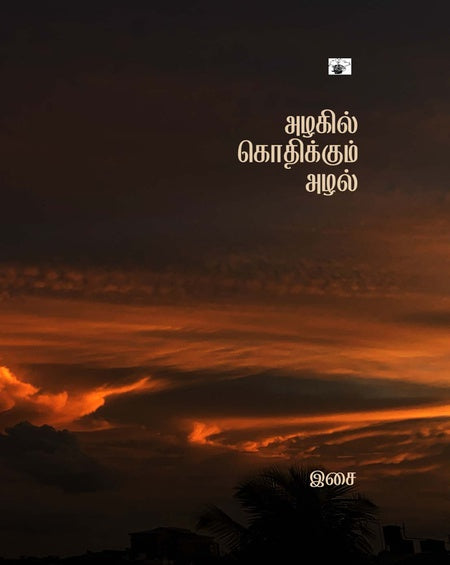 அழகில் கொதிக்கும் அழல் | AZHAGIL KOTHIKKUM AZHAL