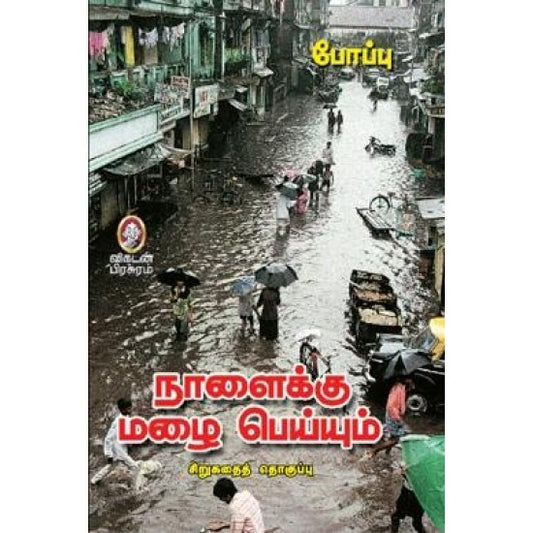 நாளைக்கு மழை பெய்யும் । NALAIKKU MALAIPEIYUM