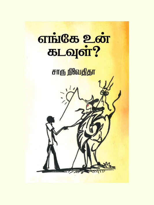 எங்கே உன் கடவுள் | ENGEY UN KADAVUL