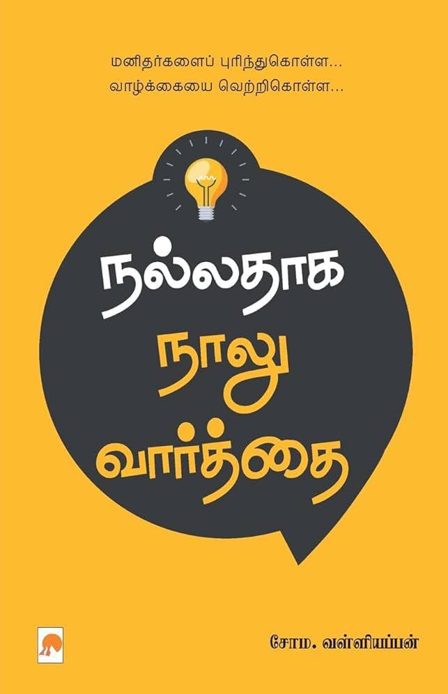 நல்லதாக நாலு வார்த்தை | Nalladhaga Naalu Vaarthai