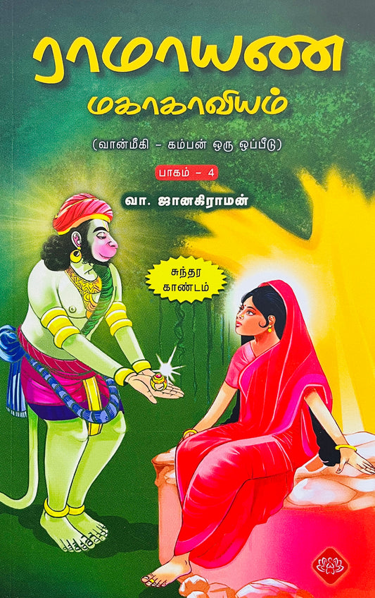 ராமாயண மகாகாவியம்-4 । RAMAYANA MAHAKAVIYAM - 4 (SUNDARAKANDAM)