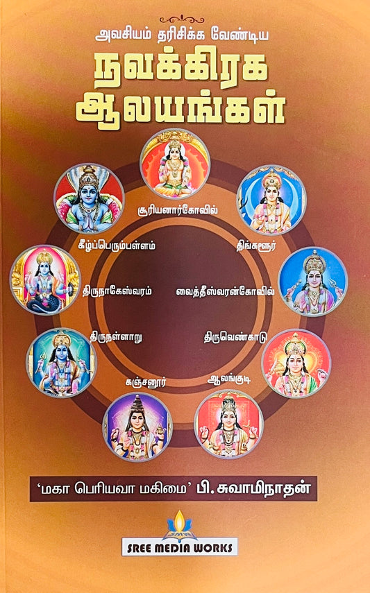 நவகிரக ஆலயங்கள் । NAVAGRAHA AALAYANGAL