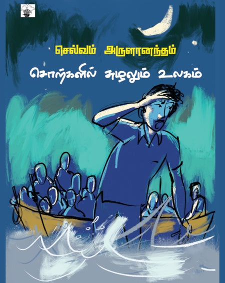 சொற்களில் சுழலும் உலகம் | SORKALIL SUZHALUM ULAGAM