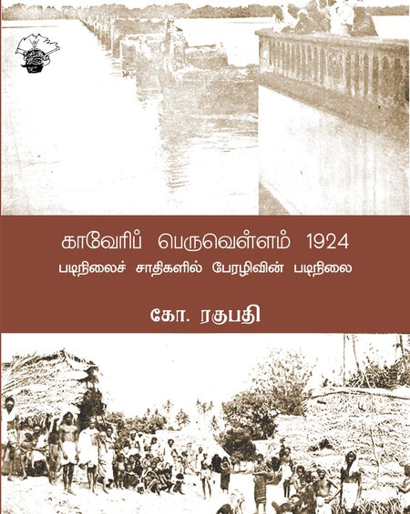 காவேரிப் பெருவெள்ளம் (1924) | CAUVERY PERUVELLAM