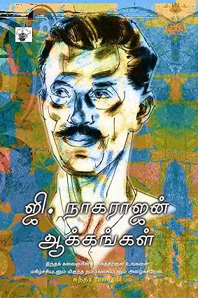 ஜி.நாகராஜன் ஆக்கங்கள் | G. NAGARAJAN AAKANGAL