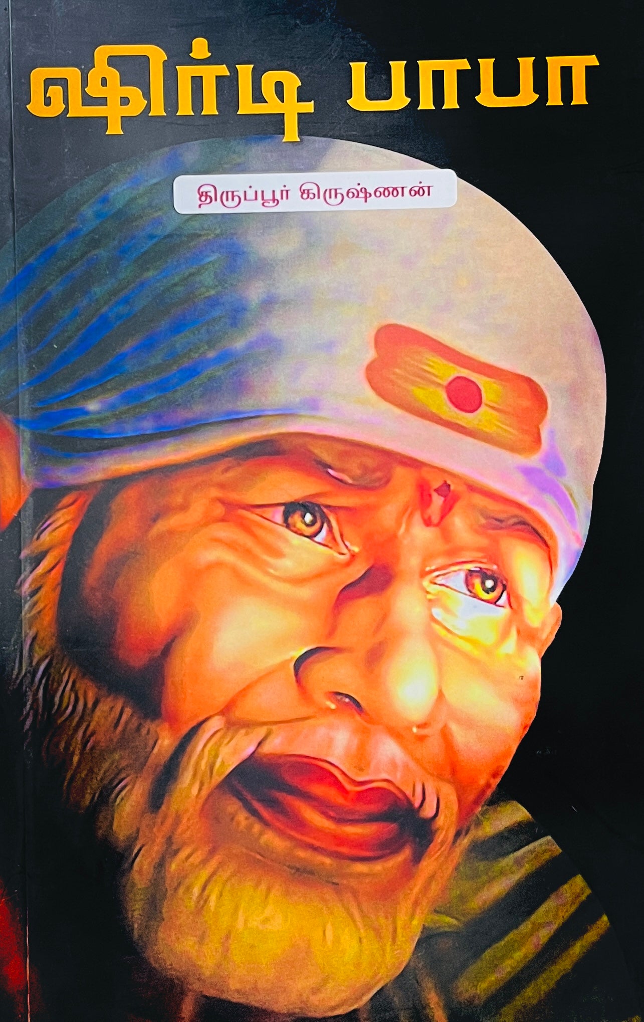 ஷிர்டி பாபா । SHIRDI BABA