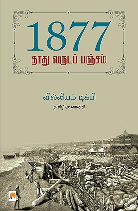 1877: தாது வருடப் பஞ்சம்  | 1877: THOOTHU VARUDA PANCHAM