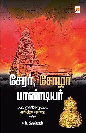 சேரர் சோழர் பாண்டியர் | Cherar Chozhar Pandiyar