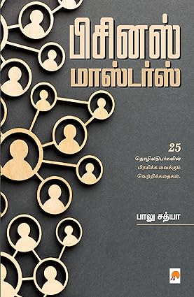 பிஸினஸ் மாஸ்டர்ஸ் | Business Masters