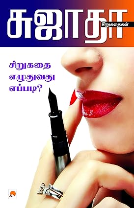 KZK0629-சிறுகதை எழுதுவது எப்படி