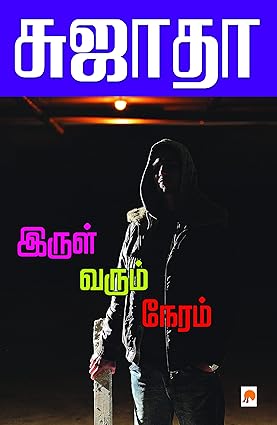 KZK0600 இருள் வரும் நேரம்