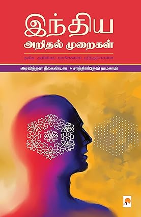 KZK0892 இந்திய அரிதல் முறைகள் நவீன அறிவியல்