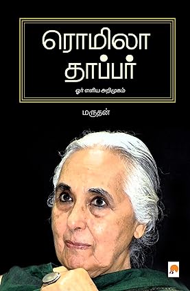 ரொமிலா தாப்பர் | Romila Thapar