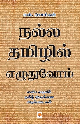 KZK0925 நல்ல தமிழில் எழுவோம்