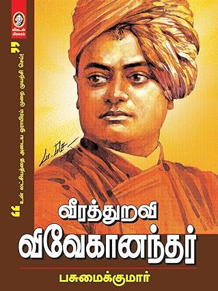 வீரத்துறவி விவேகானந்தர் । VEERA THURAVI VIVEKANANDHAR