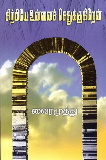 சிற்பியே உன்னைச் செதுக்குகிறேன் | சிற்பியே உன்னை சேதுக்கிறேன்