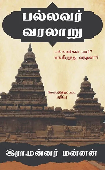 பல்லவர் வரலாறு - பல்லவர்கள் யார்? எங்கிருந்து வந்தார்கள்? | பல்லவர் வரலாறு