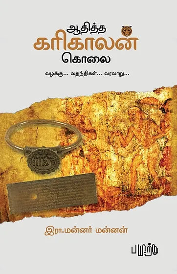 ஆதித்த கரிகாலன் கொலை | ADHITHA KARIKALAN KOLAI