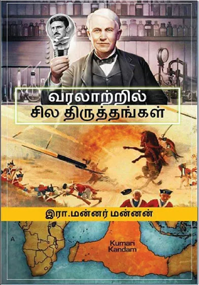 வரலாற்றில் சில திருத்தங்கள் | வரலாற்றில் சில திருத்தங்கள்