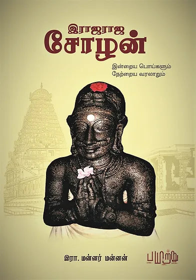 இராஜராஜ சோழன் - இன்றைய பொய்களும், நேற்றைய வரலாறும் | RAJARAJA CHOZHAN