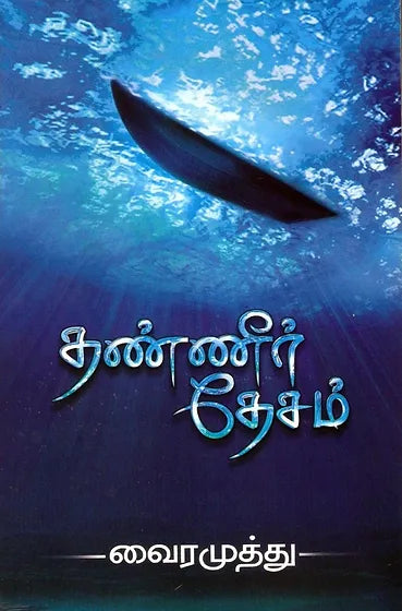 தண்ணீர் தேசம் | THANNEER DHESAM