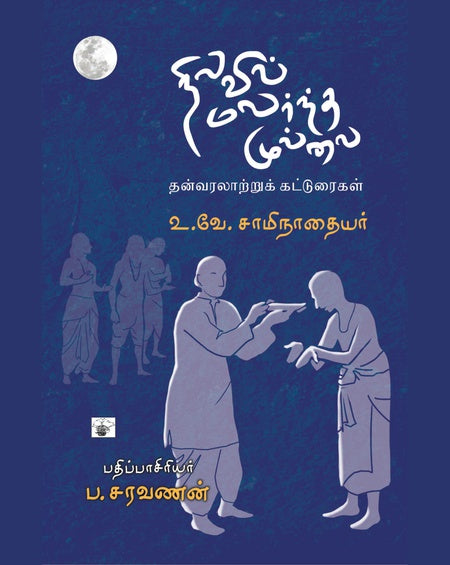 நிலவில் மலர்ந்த முல்லை | NILAVIL MALARNTHA MULLAI