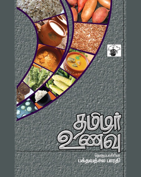 தமிழர் உணவு | TAMIZHAR UNAVU